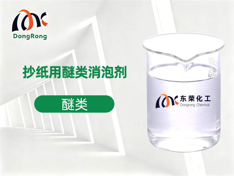 抄纸用醚类消泡剂